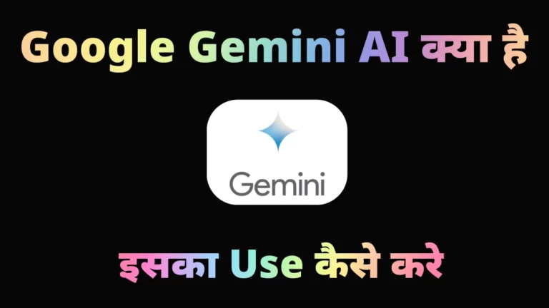 Google Gemini AI क्या है इसका Use कैसे करे