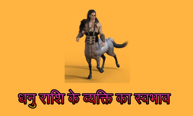 धनु राशि के व्यक्ति का स्वभाव ,Sagittarius zodiac sign personality in hindi